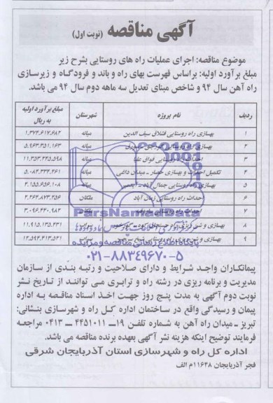 آگهی مناقصه, مناقصه اجرای عملیات راه های روستایی 