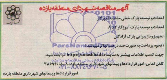 آگهی مناقصه , مناقصه احداث و توسعه پارک خطی حاشیه آموزگار و...