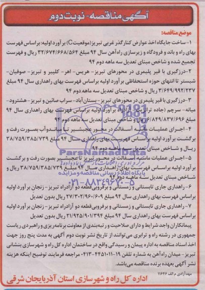 آگهی مناقصه,مناقصه  عملیات اجرایی ساخت جایگاه اخذ عوارض کنار گذر غربی تبریز 