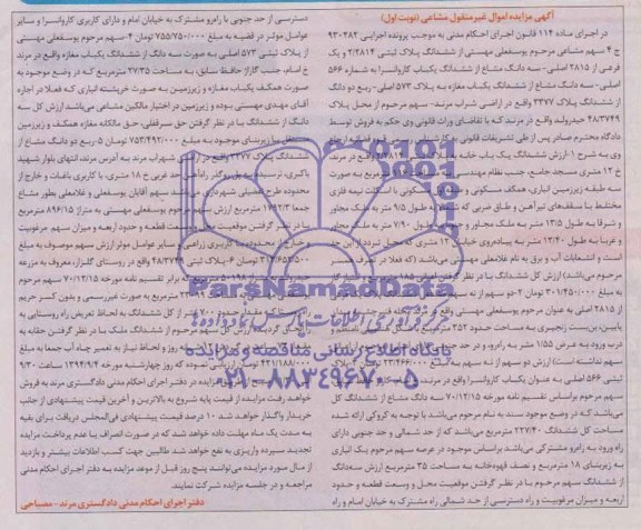 مزایده,شش قطعه ملک