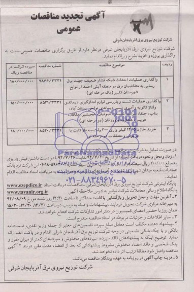 آگهی تجدید مناقصه عمومی, مناقصه واگذاری عملیات احداث شبکه فشار ضعیف جهت برق رسانی 