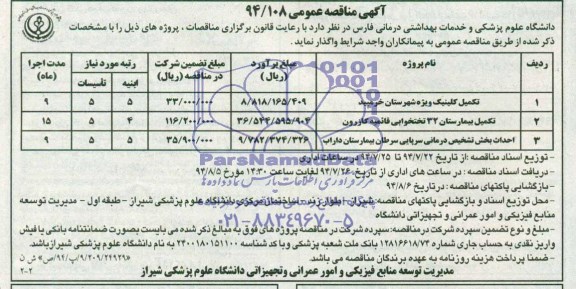 آگهی مناقصه عمومی, مناقصه تکمیل کلینیک ویژه 
