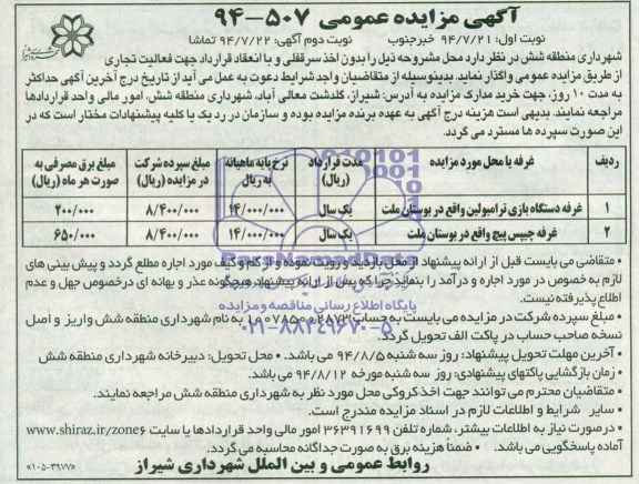 آگهی مزایده عمومی, مزایده واگذاری غرفه دستگاه بازی ترامبولین جهت فعالیت تجاری