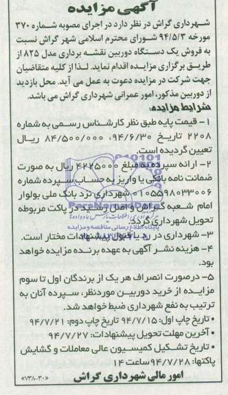 آگهی مزایده , مزایده فروش یک دستگاه دوربین نقشه برداری 
