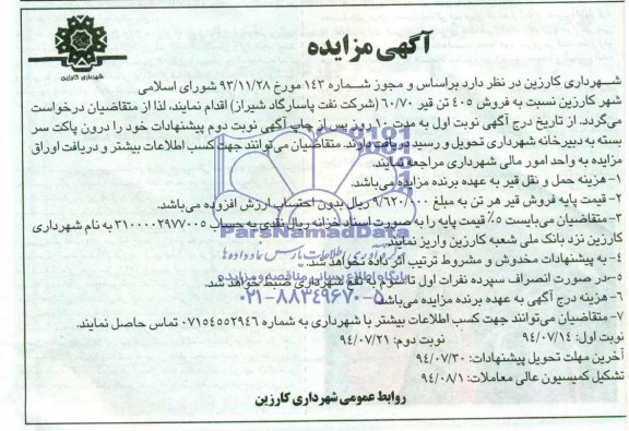 آگهی مزایده, مزایده فروش 405 تن قیر 