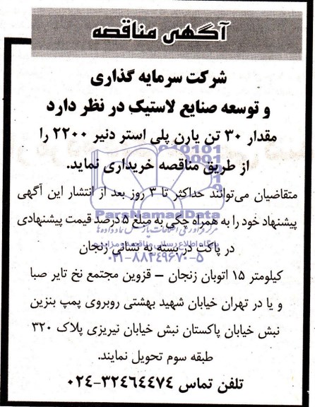 آگهی مناقصه , مناقصه مقدار 30 تن یارن پلی استر دنیر 2200 