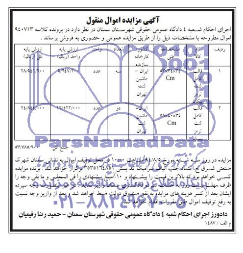 آگهی مزایده اموال منقول , مزایده فروش قالب کامل لنت ترمز پیکان و نیسان