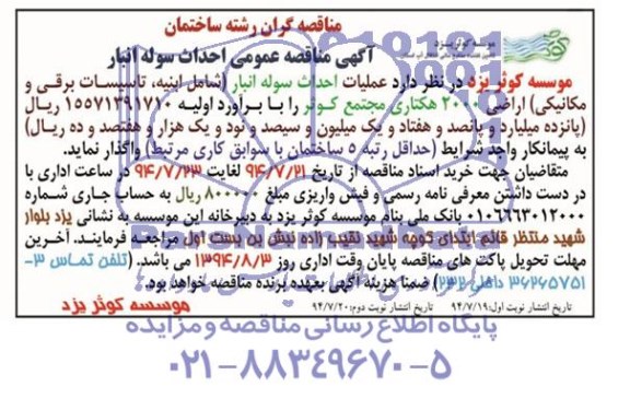 آگهی مناقصه عمومی , مناقصه احداث سوله انبار 