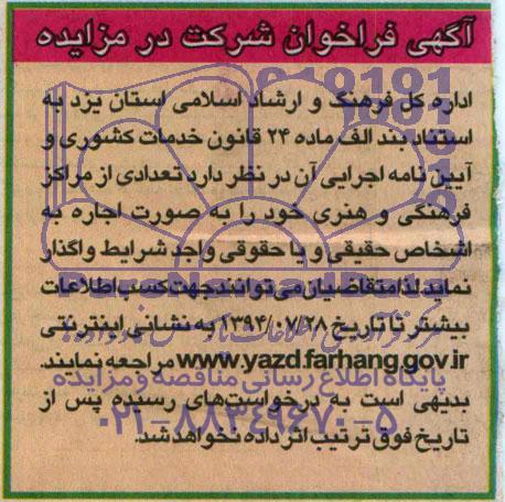 آگهی فراخوان شرکت در مزایده , فراخوان مزایده واگذاری تعدادی از مراکز فرهنگی و هنری