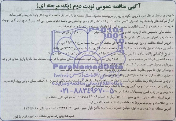 آگهی مناقصه عمومی, مناقصه  لایروبی ایگوهای روباز و سرپوشیده
