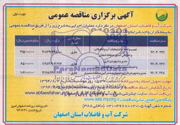 آگهی برگزاری مناقصه عمومی , مناقصه نصب و اصلاح انشعابات آب و فاضلاب و تعویض کنتور