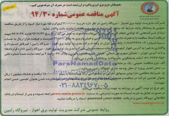 آگهی مناقصه عمومی , مناقصه  خرید 3.000.000 کیلوگرم فله 