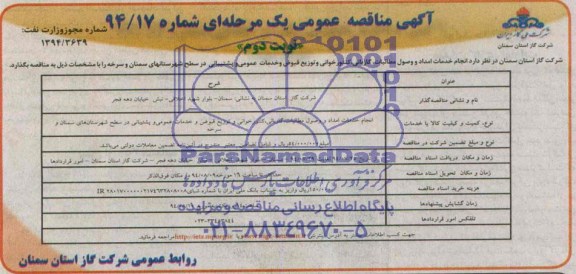 آگهی مناقصه عمومی یک مرحله ای , مناقصه انجام خدمات امداد و وصول مطالبات، گازبانی، کنتورخوانی...