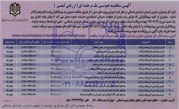 مناقصه , مناقصه تخریب و بازسازی آموزشگاه ...