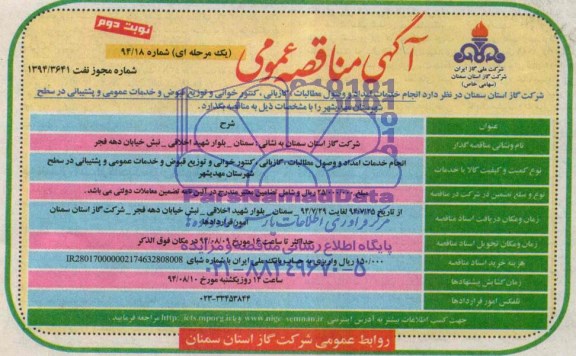 آگهی مناقصه عمومی یک مرحله ای , مناقصه انجام خدمات امداد و وصول مطالبات، گازبانی، کنتورخوانی...