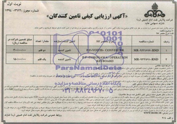 آگهی ارزیابی کیفی تامین کنندگان , مناقصه P/F VOITH CONVERTER ...