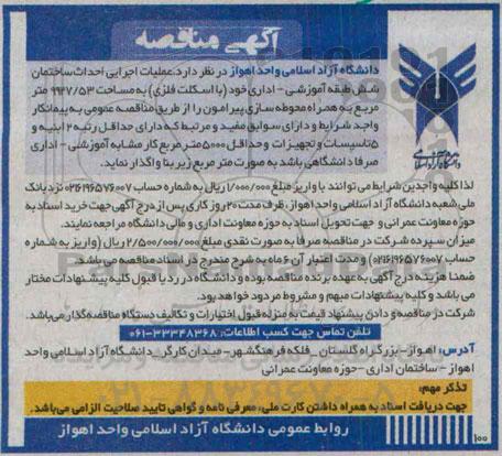 آگهی مناقصه , مناقصه عملیات اجرایی احداث ساختمان شش طبقه آموزشی - اداری