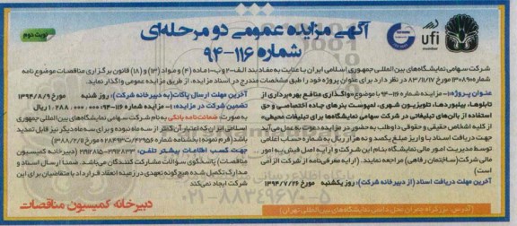 آگهی مزایده عمومی دومرحله ای,مزایده واگذاری منافع بهره برداری از تابلوها