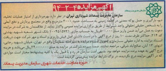 آگهی مزایده , مزایده بهره برداری از امتیاز عملیات تخلیه