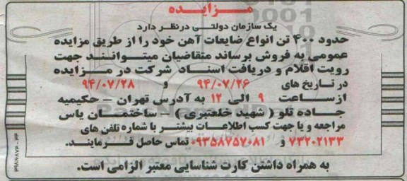 آگهی مزایده,مزایده حدود 400 تن انواع ضایعات آهن