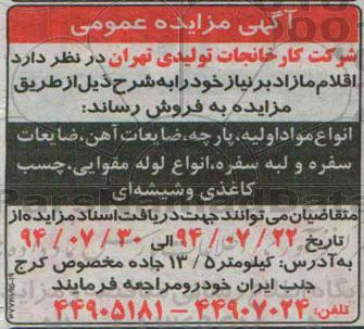 آگهی مزایده, مزایده فروش اقلام مازاد شامل انواع مواد اولیه،  پارچه و ...