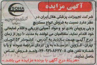 آگهی مزایده,مزایده فروش انواع مستربچ و پلی پروپیلن بادی نو و مواد آسیابی