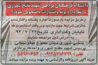 آگهی مزایده, مزایده واگذاری به صورت اجاره بوفه و انتشارات دانشجویی