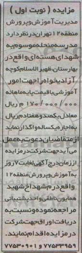مزایده, مزایده اجاره مدرسه شهدای هسته ای
