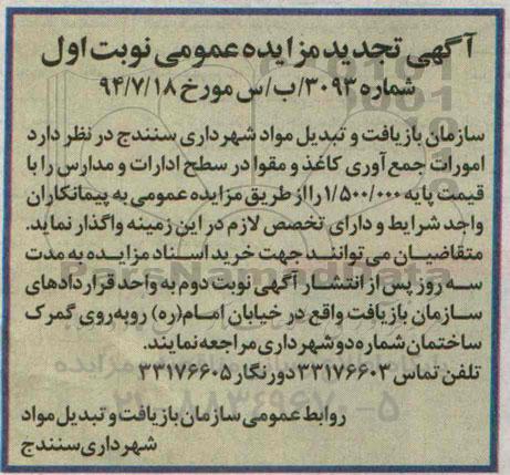 آگهی تجدید مزایده عمومی,تجدید مزایده امور تفکیک ضایعات خشک پسماندها
