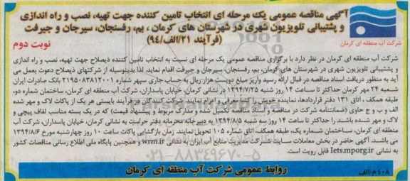 آگهی مناقصه عمومی , مناقصه تهیه، نصب و راه اندازی و پشتیبانی تلویزیون شهری 