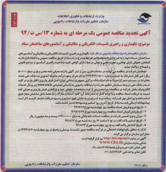 آگهی تجدید مناقصه عمومی یک مرحله ای با ارزیابی کیفی ,مناقصه  نگهداری و راهبری تاسیسات الکتریکی و مکانیکی 