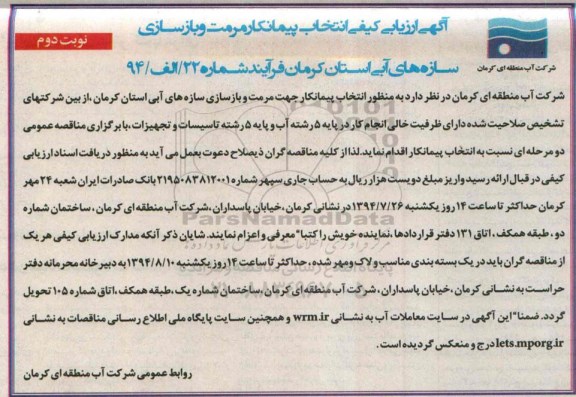 آگهی ارزیابی کیفی انتخاب پیمانکار , مناقصه مرمت و بازسازی سازه های آبی 