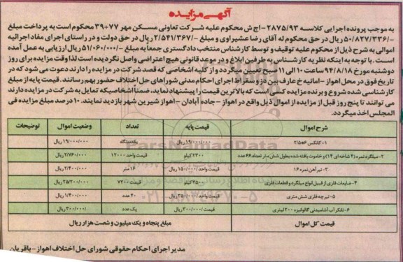 آگهی مزایده , مزایده فروش کانکس 6*2/5....