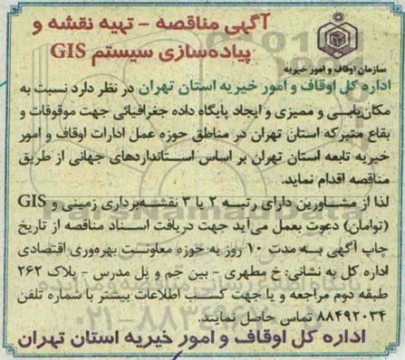 آگهی مناقصه, مناقصه تهیه نقشه و پیاده سازی سیستم GIS 