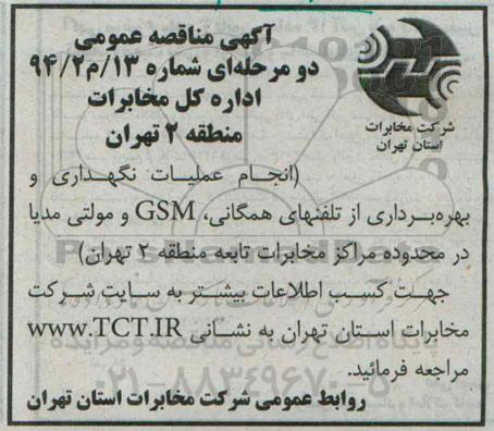   انجام عملیات نگهداری و بهره برداری از تلفنهای همگان  GSM و مولتی مدیا مناقصه , مناقصه