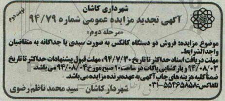 آگهی تجدید مزایده عمومی , مزایده فروش دو دستگاه کانکس به صورت سبدی یا جداگانه