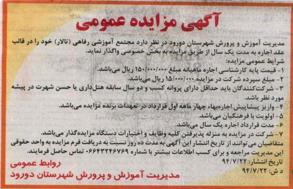  آگهی مزایده عمومی واگذاری مجتمع آموزشی رفاهی (تالار )