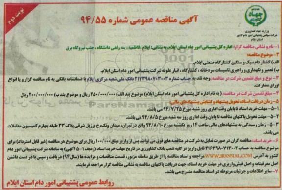 آگهی مناقصه عمومی, مناقصه کشتار دام سبک و سنگین کشتارگاه 