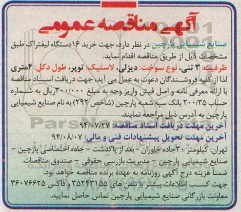 آگهی مناقصه عمومی , مناقصه خرید 16 دستگاه لیفتراک