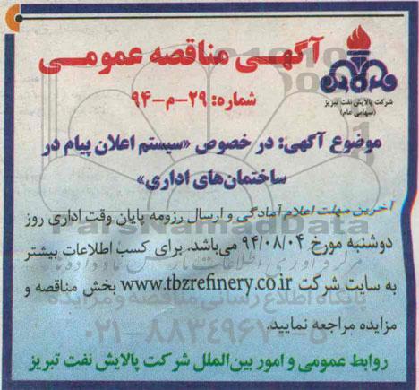آگهی مناقصه عمومی در خصوص سیستم اعلام پیام در ساختمان های اداری 
