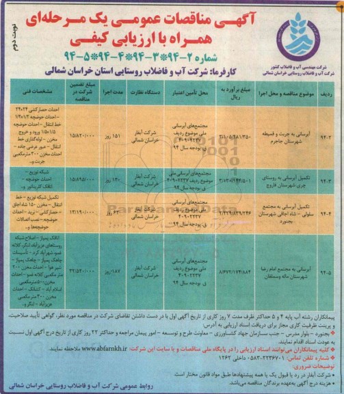 آگهی مناقصات عمومی یک مرحله ای همراه با ارزیابی کیفی , مناقصه آبرسانی به جریت... 