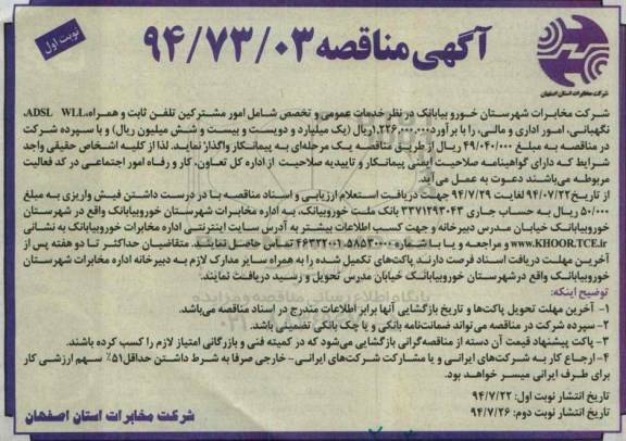 آگهی مناقصه,مناقصه خدمات عمومی و تخصص شامل امور مشترکین تلفن ثابت و همراه