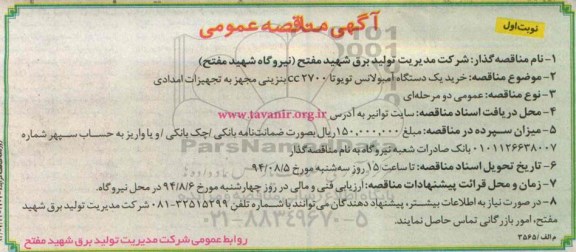 آگهی مناقصه عمومی خرید یک دستگاه آمبولانس تویوتا 