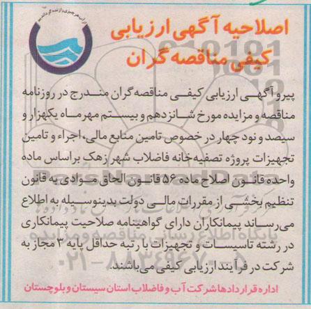 اصلاحیه فراخوان اجرا و تامین تجهیزات پروژه تصفیه خانه فاضلاب