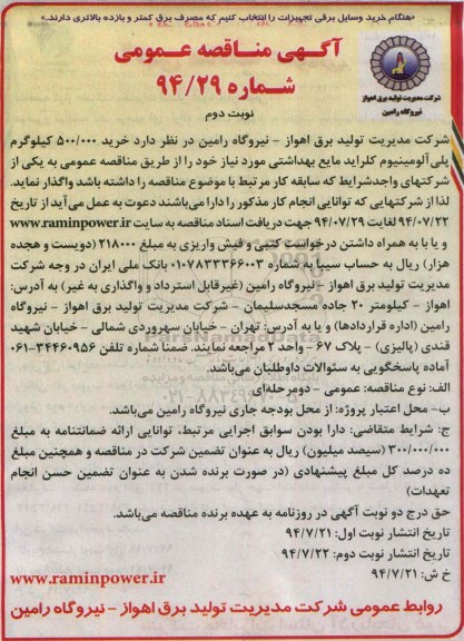 آگهی مناقصه عمومی ,مناقصه خرید 500.000 کیلوگرم پلی آلومینیوم کلراید مایع بهداشتی