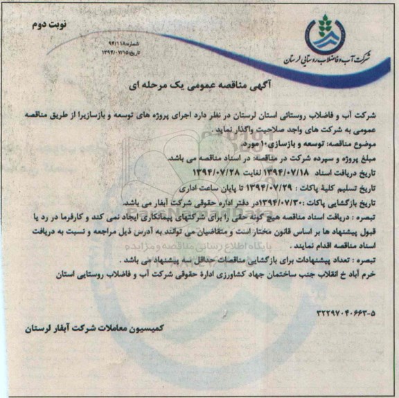 آگهی مناقصه عمومی یک مرحله ای, مناقصه  توسعه و بازسازی 10 مورد 