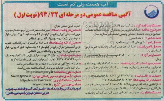 مناقصه , مناقصه عملیات قطع و وصل بدهکاران آب بها , تعهدات انشعاب ...