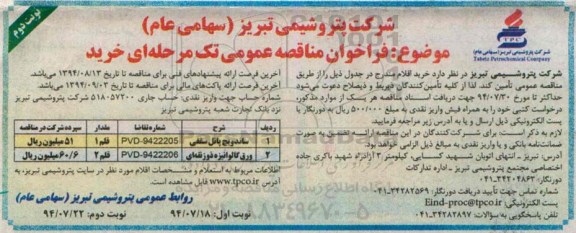 فراخوان مناقصه عمومی , فراخوان ساندویچ پانل سقفی و...