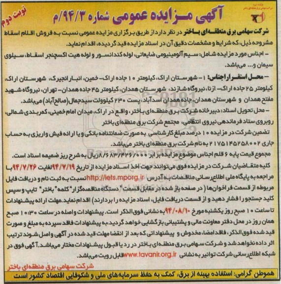 مزایده عمومی ,مزایده نسبت به فروش اقلام اسقاط 