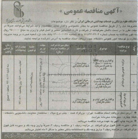 مزایده عمومی واگذاری واحد MRI